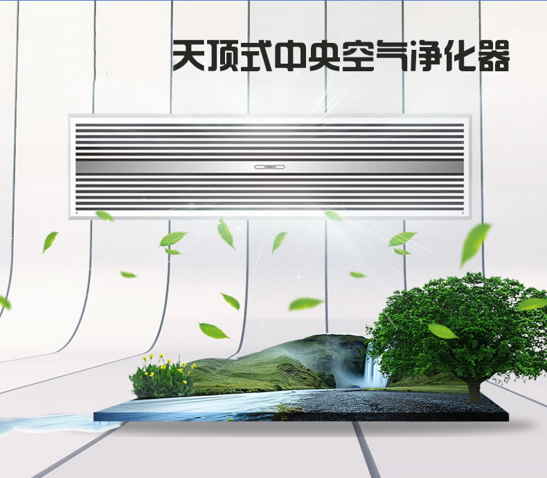 愛(ài)優(yōu)特天頂式中央空氣凈化器